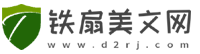 鐵扇美文網-為您提供各類優質勵志句子說說美文微小說大全