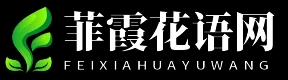 菲霞花語網 - 菲霞花語網