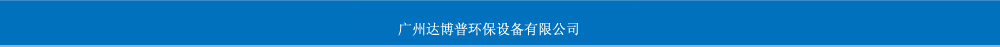 超純水設(shè)備，污水處理設(shè)備-廣州達(dá)博普環(huán)保設(shè)備有限公司