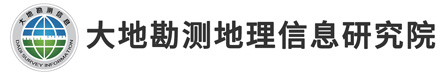 山東大地勘測地理信息研究院有限公司-測繪工程技術,地理信息系統服務商