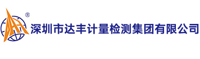 達豐計量|深圳市達豐計量檢測集團有限公司,專業第三方計量檢測機構