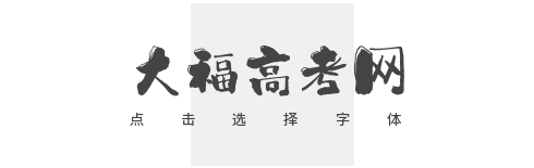 大福高考網_高考信息知識平臺網