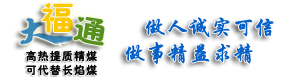 大福通褐煤干燥提質專利技術|褐煤干燥提質|提質到5000-6000大卡|代替長焰煤 - 大福通褐煤提質