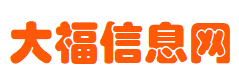 人才網(wǎng)_招聘網(wǎng)_房產(chǎn)網(wǎng)、二手、寵物等生活信息-大福信息網(wǎng)
