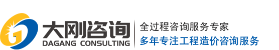 廣東大剛工程咨詢有限公司-廣東大剛工程咨詢有限公司,工程造價咨詢,政府采購招標代理,工程招標代理,工程咨詢