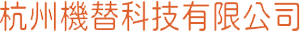 杭州機替科技有限公司 - 杭州機替科技有限公司
