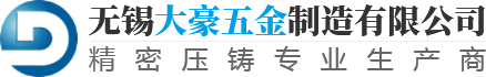 鋁合金壓鑄_鋁壓鑄_鋅壓鑄_精密壓鑄廠家-無錫大豪五金制造有限公司
