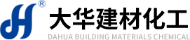 長春市大華建材化工有限公司
