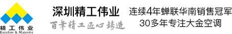 「大金空調」深圳大金中央空調_大金空調價格_深圳市精工偉業機電工程有限公司