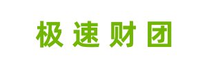 極速財團(tuán) - 您身邊的助貸專家