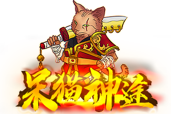 我本沉默2002經典重現_呆貓神途_官方網站_www.daimao.cn