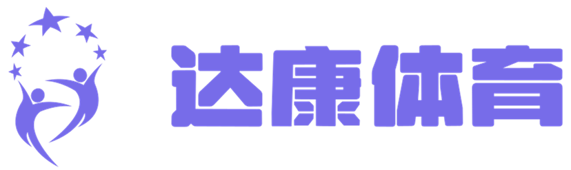 強勢盤點，一站式球迷必備 - 達康體育