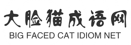 成語詞典、成語大全 - 大臉貓成語網(wǎng)