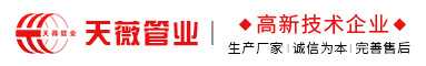 大連天薇管業有限公司