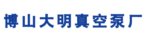 2BV|2BE水環(huán)式真空泵_羅茨真空機(jī)組_博山大明真空泵廠