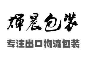 輝晨包裝 木箱包裝 出口木箱 應用與解決方案