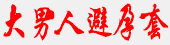 避孕套哪個牌子好用又安全_避孕套什么牌子好 - 大男人避孕套