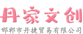 丹家文創：點亮生活靈感，匯聚文創之美-走進丹家文創，開啟一段奇妙的文創之旅！