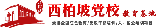 西柏坡黨校培訓(xùn)基地【官網(wǎng)】_西柏坡紅色教育基地_西柏坡干部培訓(xùn)-紅色傳承教育