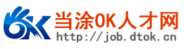 當涂OK人才網|當涂人才網-專注于本地人才招聘-當涂OK論壇旗下