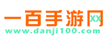 單機100手游網_好玩的手機游戲_安卓游戲下載