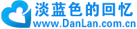 淡藍(lán)色的回憶-情感美文|感人故事|愛情故事|勵(lì)志故事|熱點(diǎn)文案