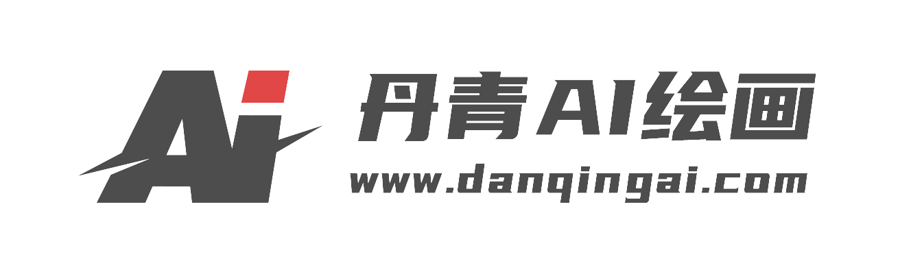 免費AI繪畫生成器_一鍵智能文生圖、圖生圖在線 - 丹青AI繪畫