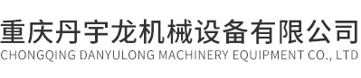 重慶輸送帶「優質耐用」重慶丹宇龍機械設備有限公司
