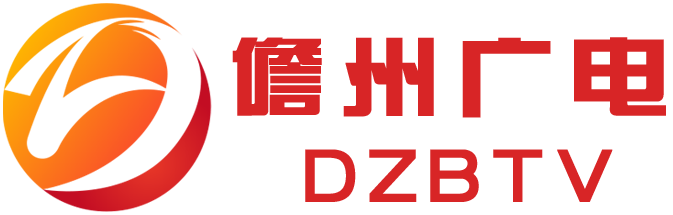 首頁|儋州廣播電視臺(tái)-儋州廣播電視臺(tái)