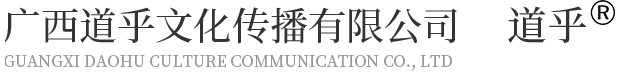 廣西風(fēng)水命理-廣西八字命理-廣西住宅風(fēng)水-廣西道乎文化傳播有限公司