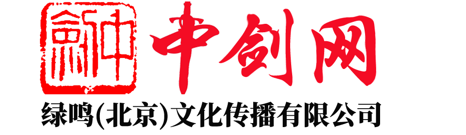 綠鳴(北京)文化傳播有限公司-中劍網(wǎng)-中國刀劍信息門戶