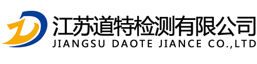 江蘇道特檢測有限公司|安全閥校驗
