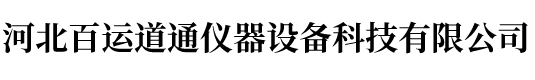河北百運(yùn)道通儀器設(shè)備科技有限公司