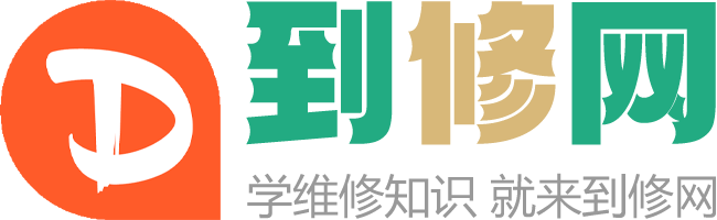 到修網(wǎng)-分享維修知識(shí)，享受生活快樂(lè)