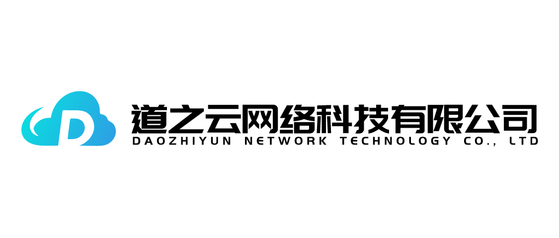 煙臺道之云網(wǎng)絡(luò)科技有限公司