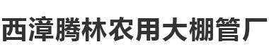 溫室大棚廠家_連棟溫室大棚_單體溫室大棚-無錫市惠山區西漳騰林農用大棚管廠
