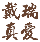 一生只愛一人 戴瑞真愛求婚鉆戒