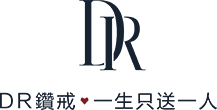 DR鉆戒，全球第一鉆戒品牌，DR鉆戒一生只送一人 - DR鉆戒官網(wǎng)