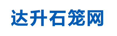 格賓石籠-石籠網(wǎng)-格賓網(wǎng)-雷諾護(hù)墊 - 安平縣達(dá)升絲網(wǎng)制造有限公司