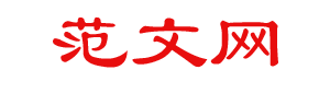 達神圈范本范文網