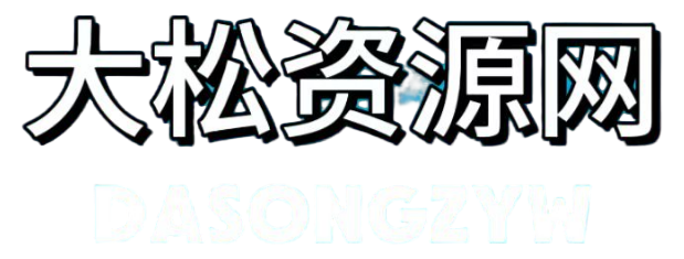 大松資源網(wǎng)，一個靠譜的網(wǎng)創(chuàng)項目資源網(wǎng)站。每天更新全網(wǎng)最新最全的教程資源！