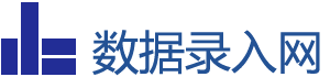 數(shù)據(jù)錄入網(wǎng)	- 提供最專業(yè)的數(shù)據(jù)錄入軟件及服務(wù)