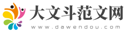 大文斗范文網(wǎng)，學(xué)習(xí)工作好網(wǎng)站