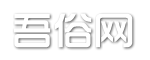 吾俗網(wǎng) - 生活百科知識(shí)八卦!