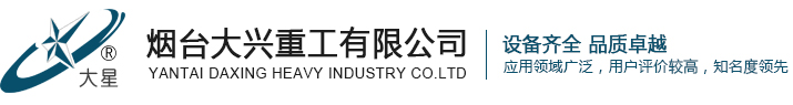 煙臺(tái)大興_大興重工-煙臺(tái)大興重工有限公司