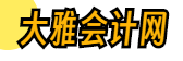大雅會計網
 - 會計交流平臺！