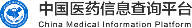 中國醫藥信息查詢平臺-國家權威認證全類型醫藥信息查詢平臺