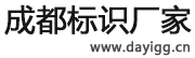 成都標識標牌_導視牌_精神堡壘_文化宣傳欄制作廠家