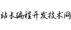站長技術(shù)網(wǎng)