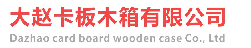 卡板-專業(yè)生產(chǎn)木卡板-包裝木箱廠家-深圳市大趙卡板木箱有限公司